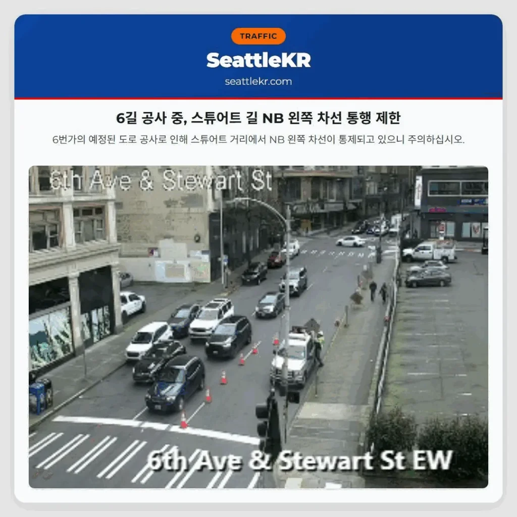 6길 공사 중, 스튜어트 길 NB 왼쪽 차선 통행 제한