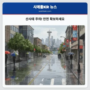 산사태 주의! 안전 확보하세요