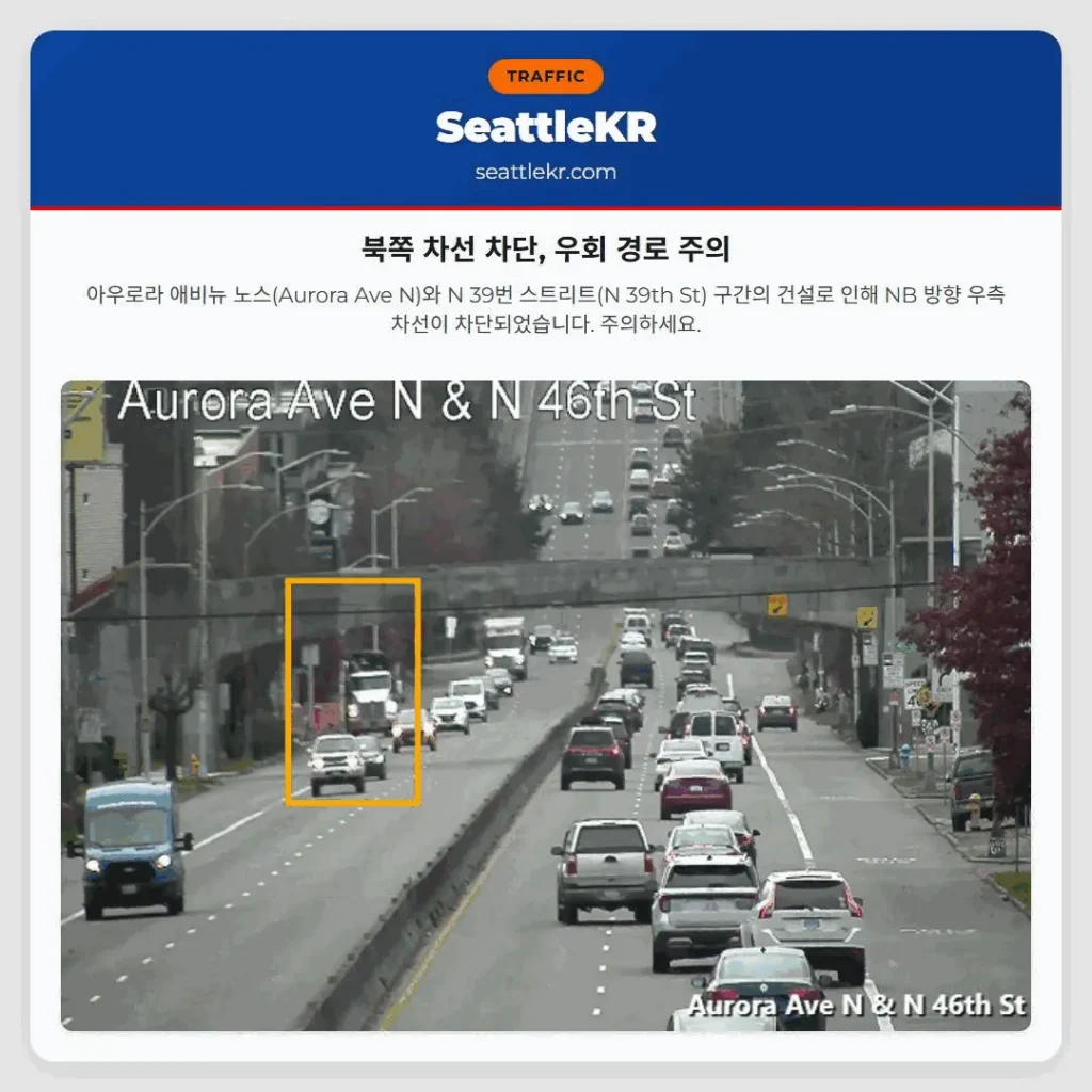 북쪽 차선 차단, 우회 경로 주의