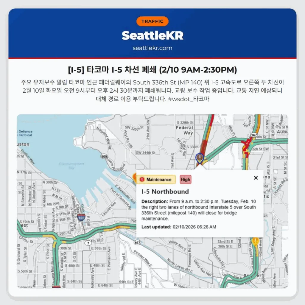 [I-5] 타코마 I-5 차선 폐쇄 (2/10 9AM-2:30PM)