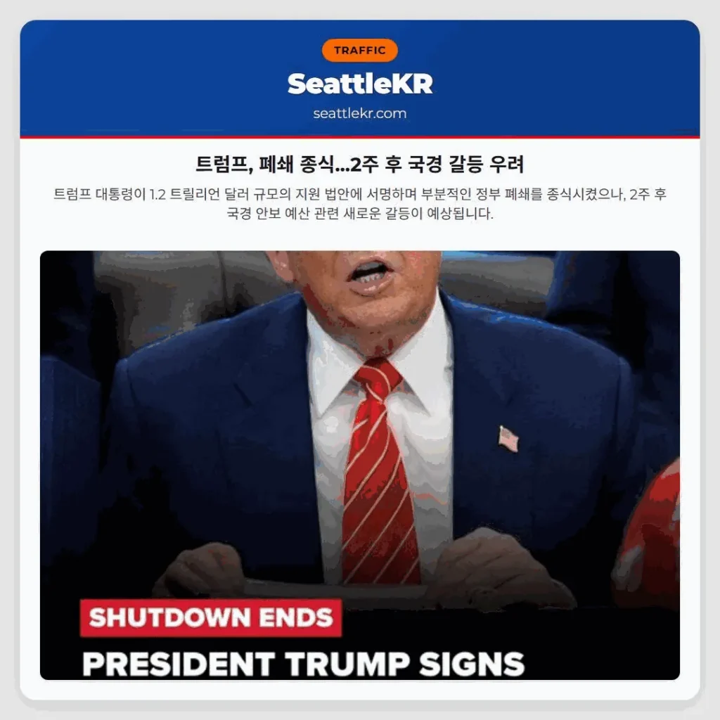 트럼프, 폐쇄 종식...2주 후 국경 갈등 우려