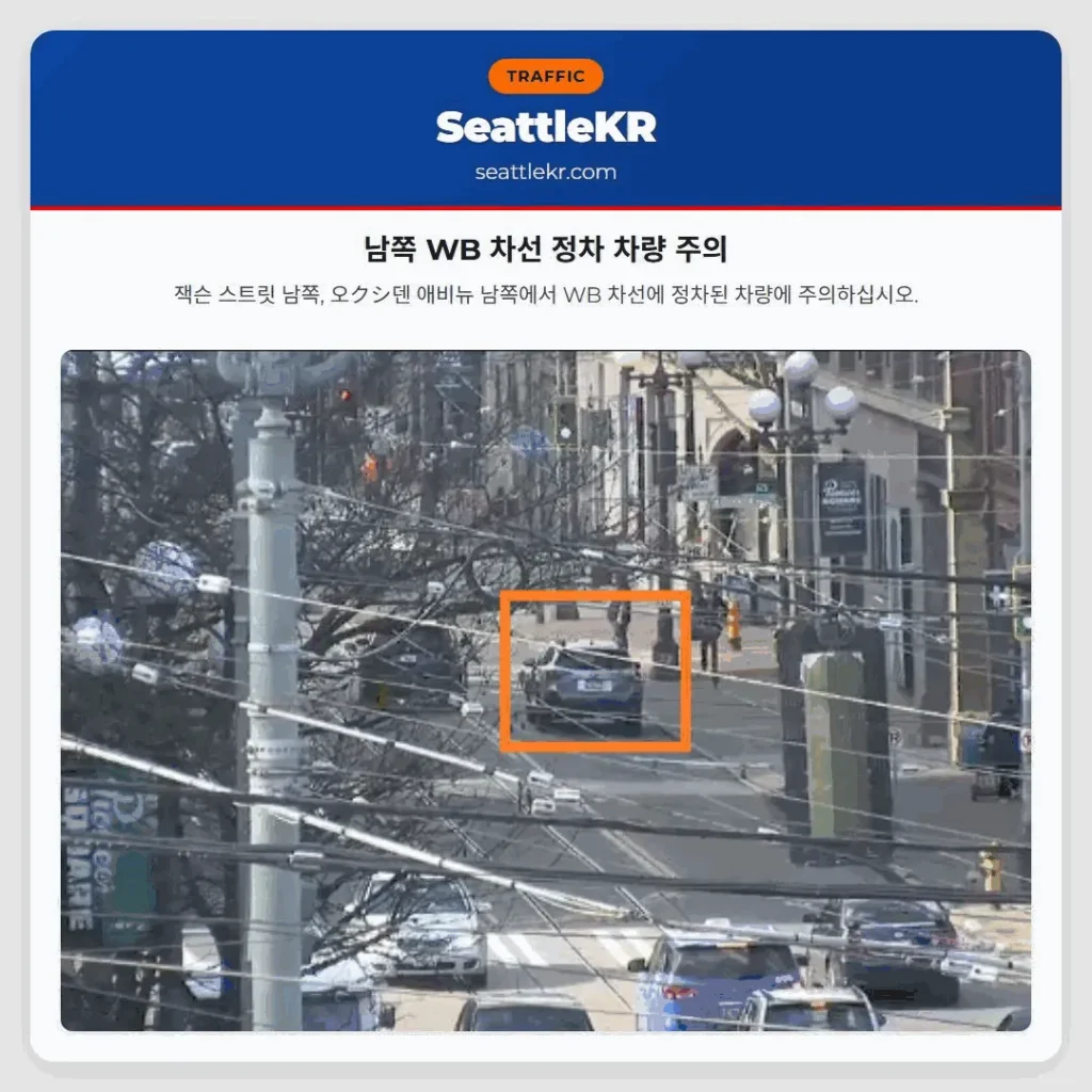 남쪽 WB 차선 정차 차량 주의