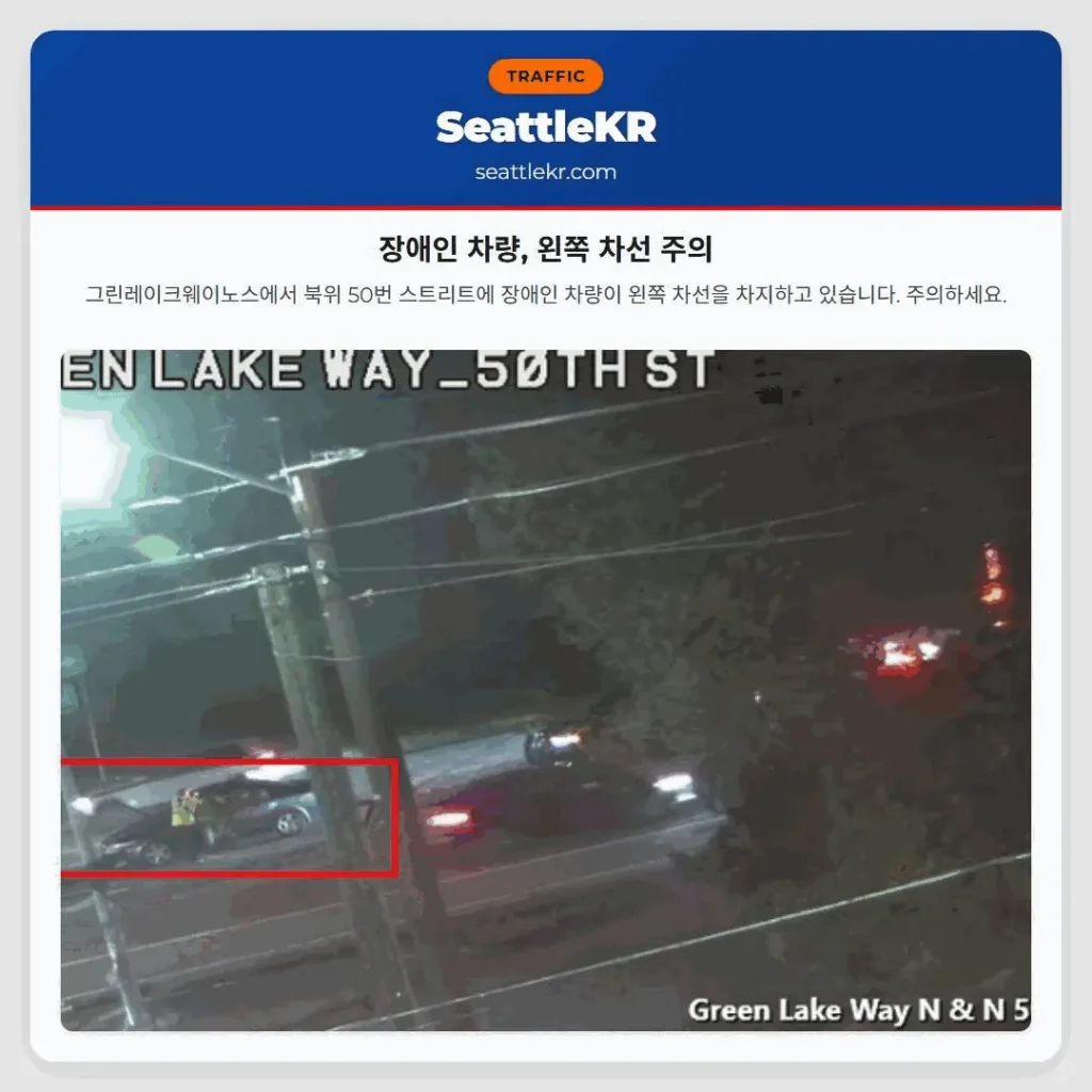 장애인 차량, 왼쪽 차선 주의