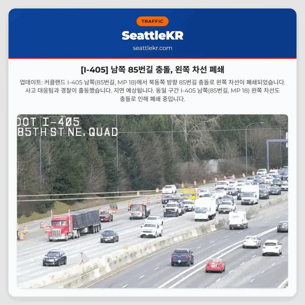 [I-405] 남쪽 85번길 충돌, 왼쪽 차선 폐쇄