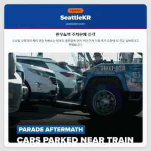 린우드역 주차문제 심각