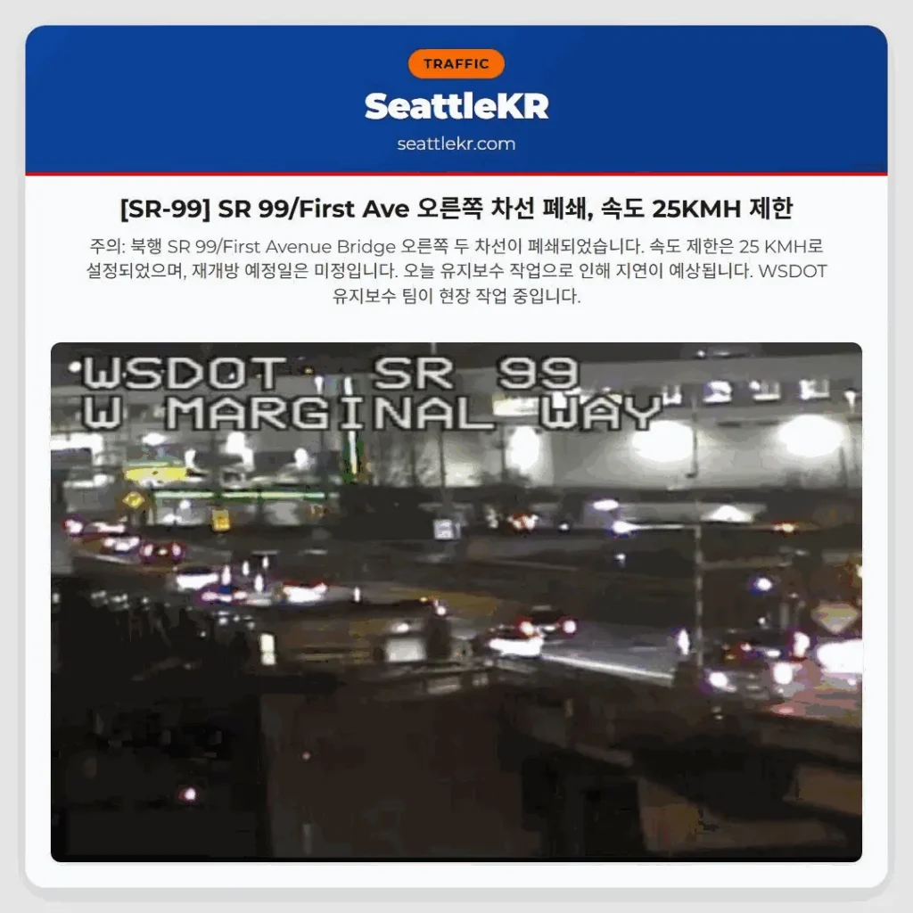 [SR-99] SR 99/First Ave 오른쪽 차선 폐쇄, 속도 25KMH 제한