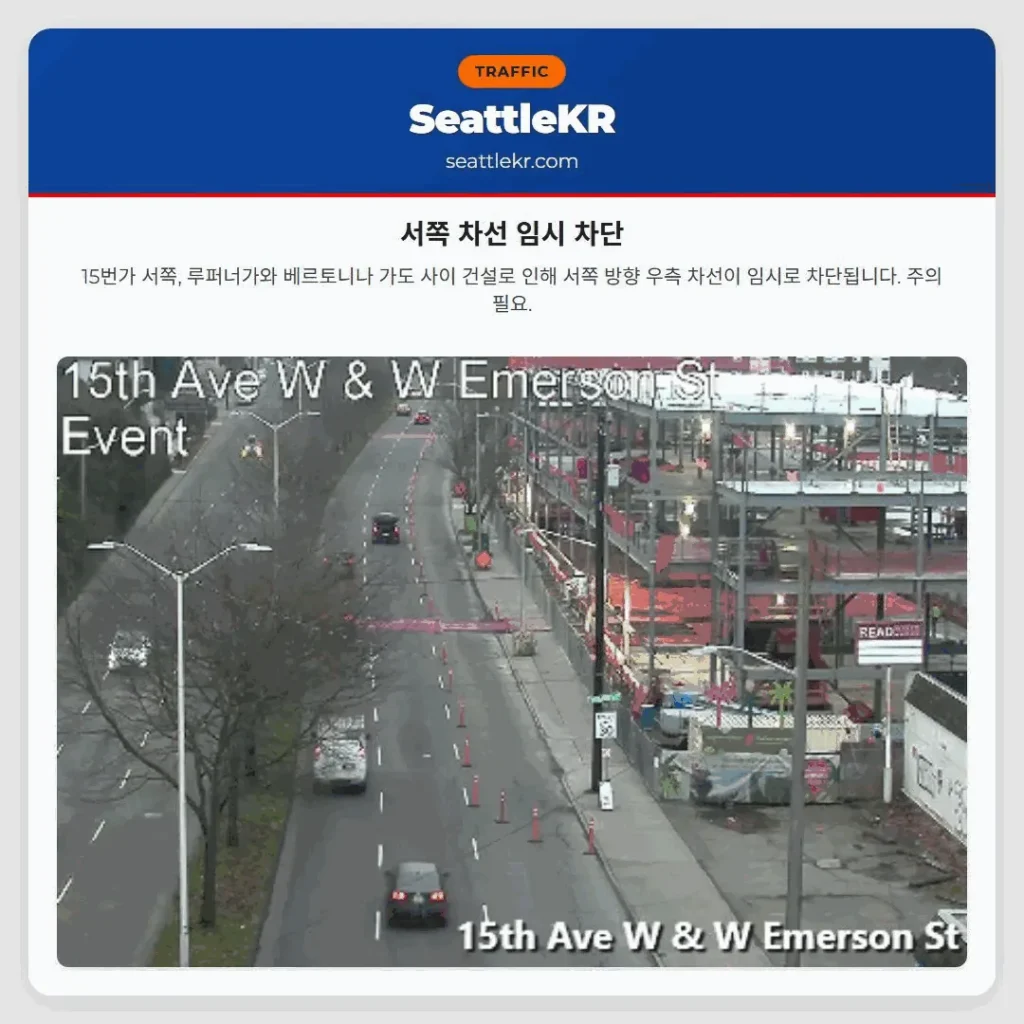 서쪽 차선 임시 차단