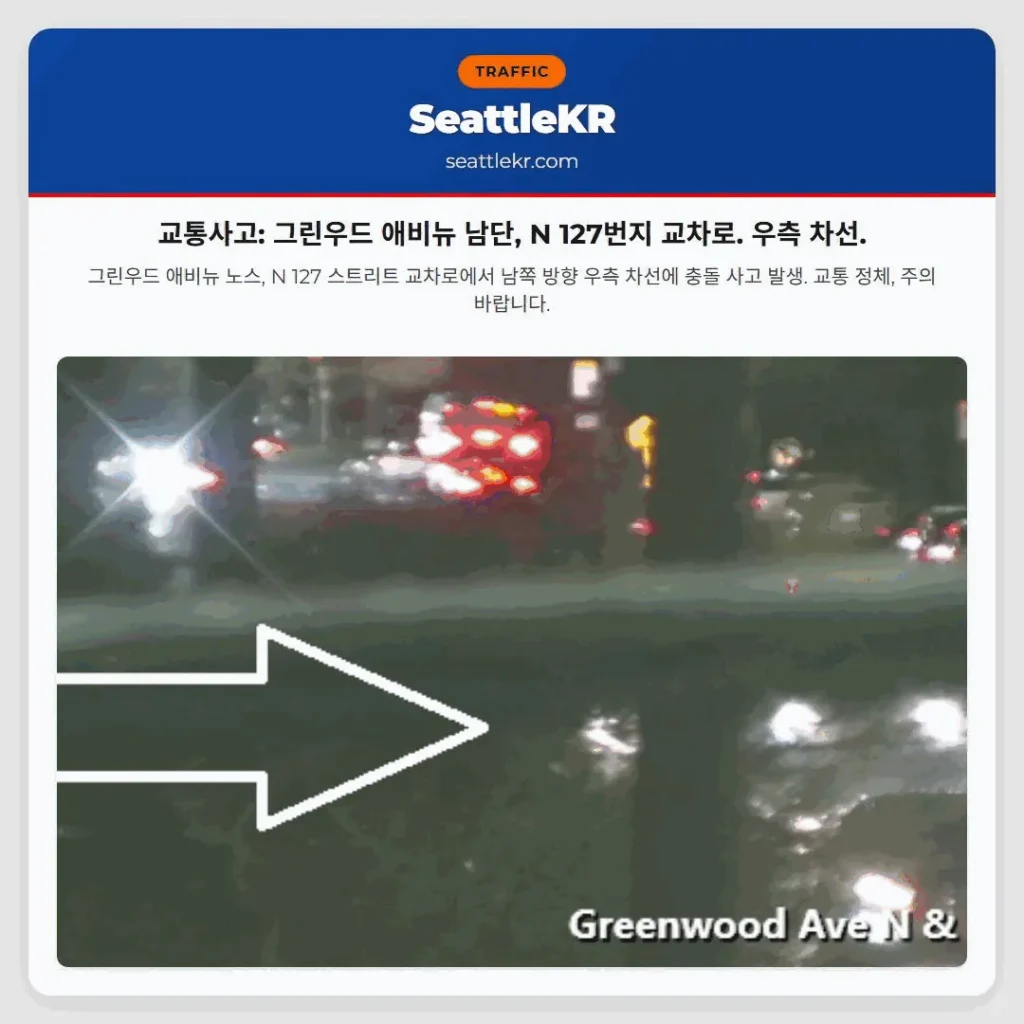 교통사고: 그린우드 애비뉴 남단, N 127번지 교차로. 우측 차선.