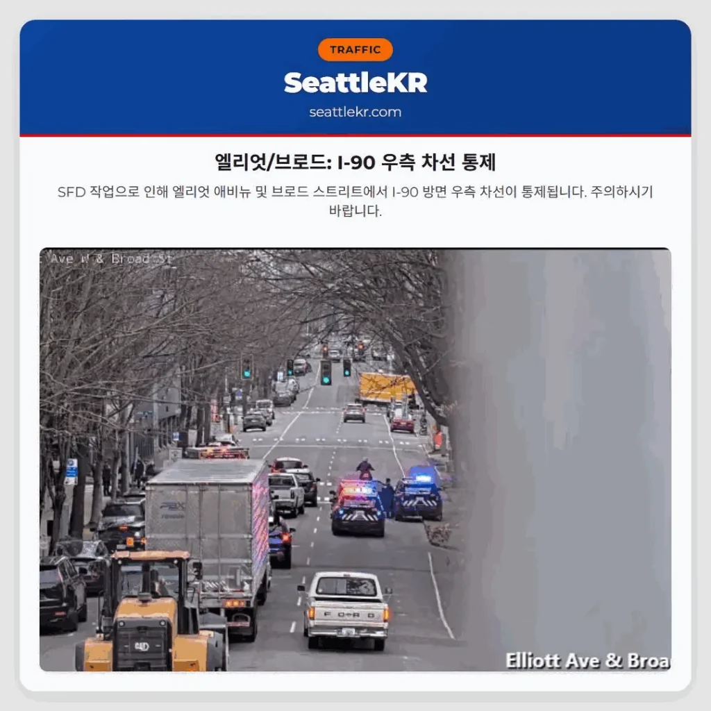 엘리엇/브로드: I-90 우측 차선 통제