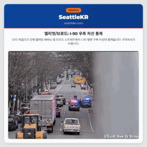 엘리엇/브로드: I-90 우측 차선 통제