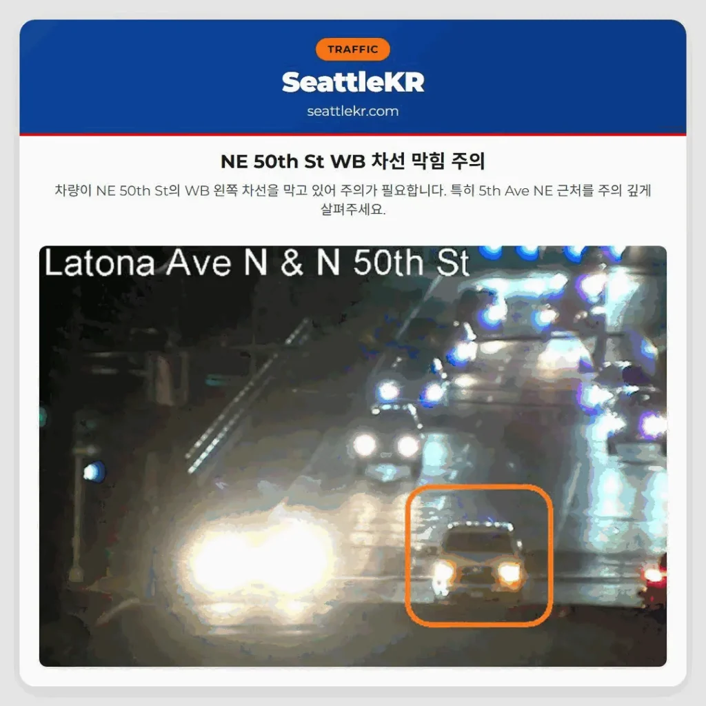 NE 50th St WB 차선 막힘 주의