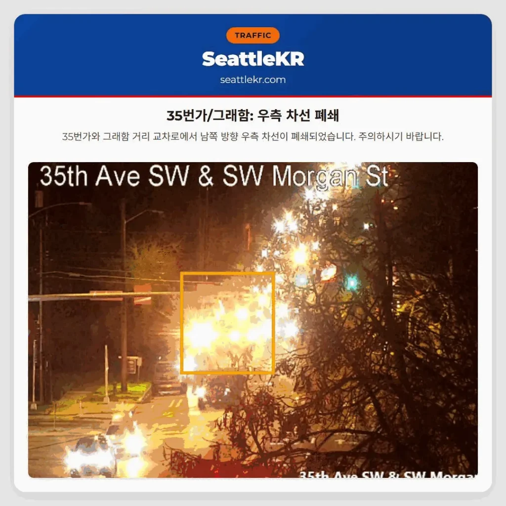 35번가/그래함: 우측 차선 폐쇄