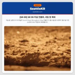 [SR-99] SR 99 터널 진출로, 내일 밤 폐쇄