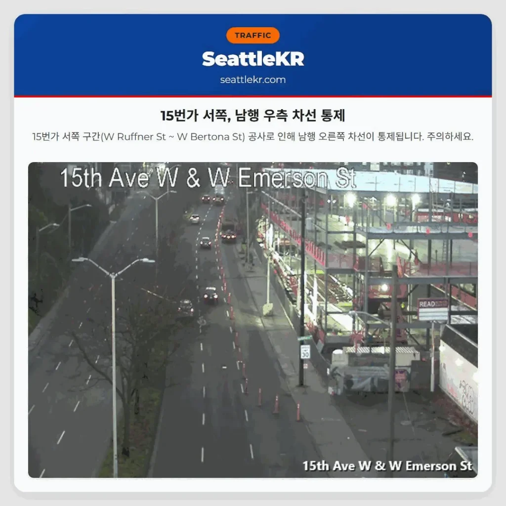 15번가 서쪽, 남행 우측 차선 통제