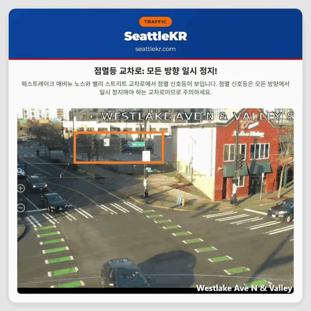 점멸등 교차로: 모든 방향 일시 정지!