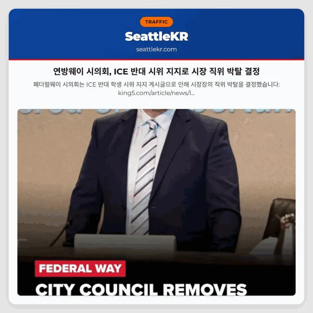 연방웨이 시의회, ICE 반대 시위 지지로 시장 직위 박탈 결정