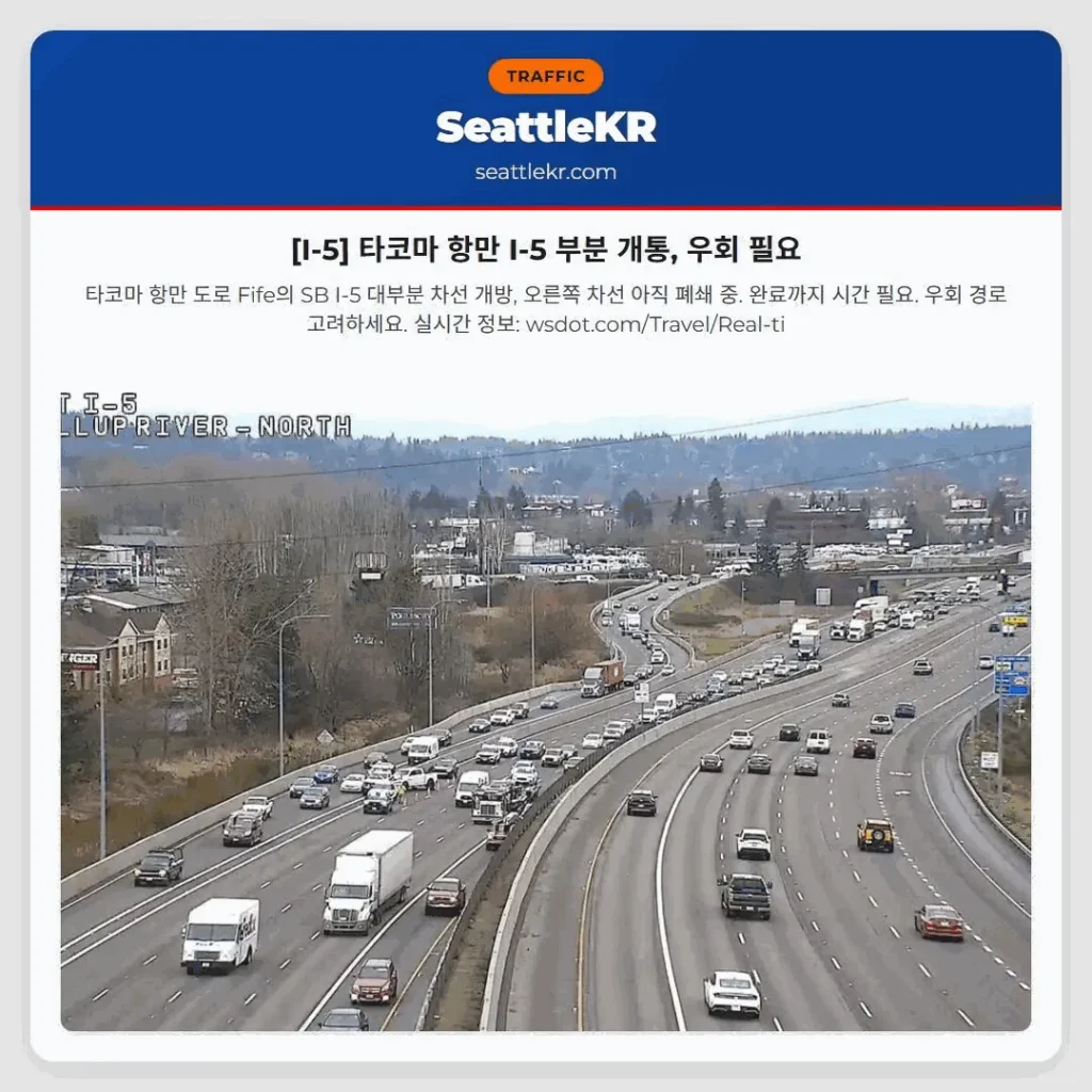 [I-5] 타코마 항만 I-5 부분 개통, 우회 필요