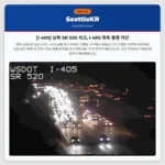 [I-405] 남쪽 SR 520 사고, I-405 좌측 통행 차단