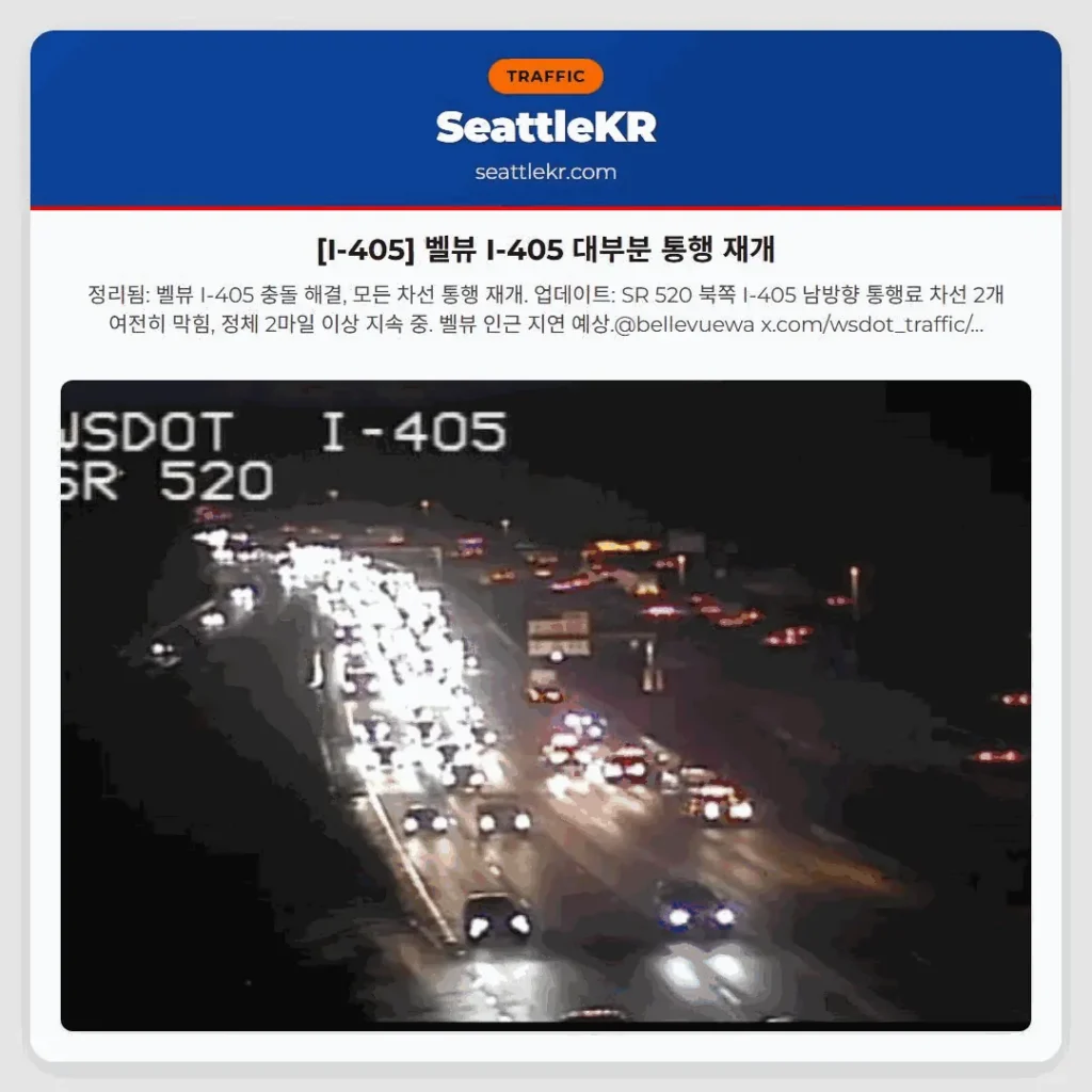 [I-405] 벨뷰 I-405 대부분 통행 재개