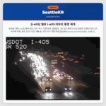 [I-405] 벨뷰 I-405 대부분 통행 재개