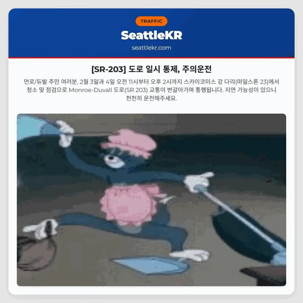 [SR-203] 도로 일시 통제, 주의운전