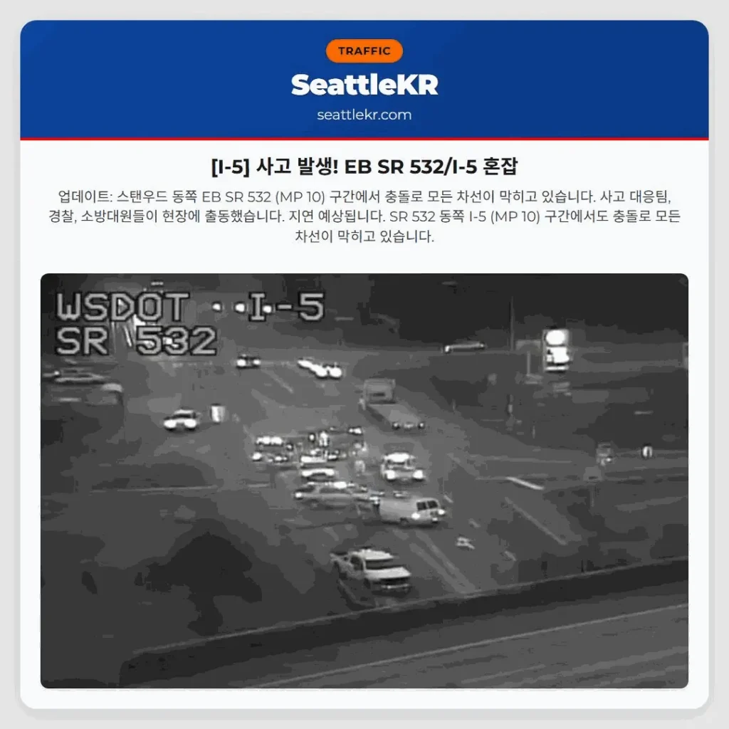 [I-5] 사고 발생! EB SR 532/I-5 혼잡