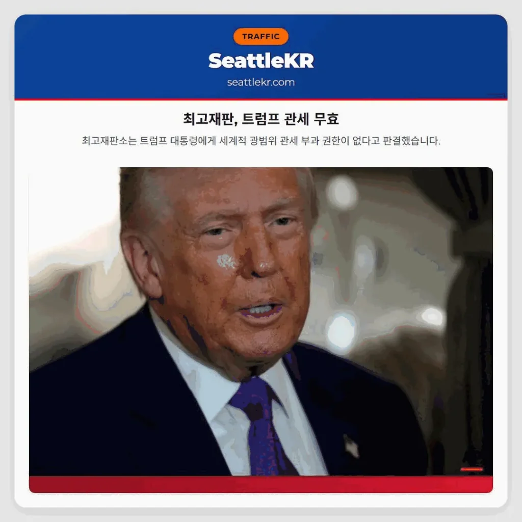 최고재판, 트럼프 관세 무효