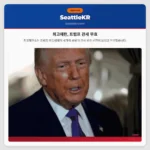 최고재판, 트럼프 관세 무효