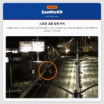 스포캔 교통 정체 주의