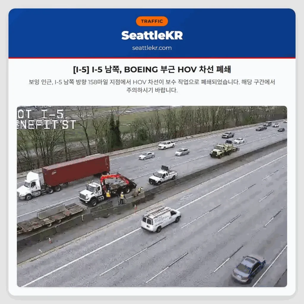 [I-5] I-5 남쪽, BOEING 부근 HOV 차선 폐쇄