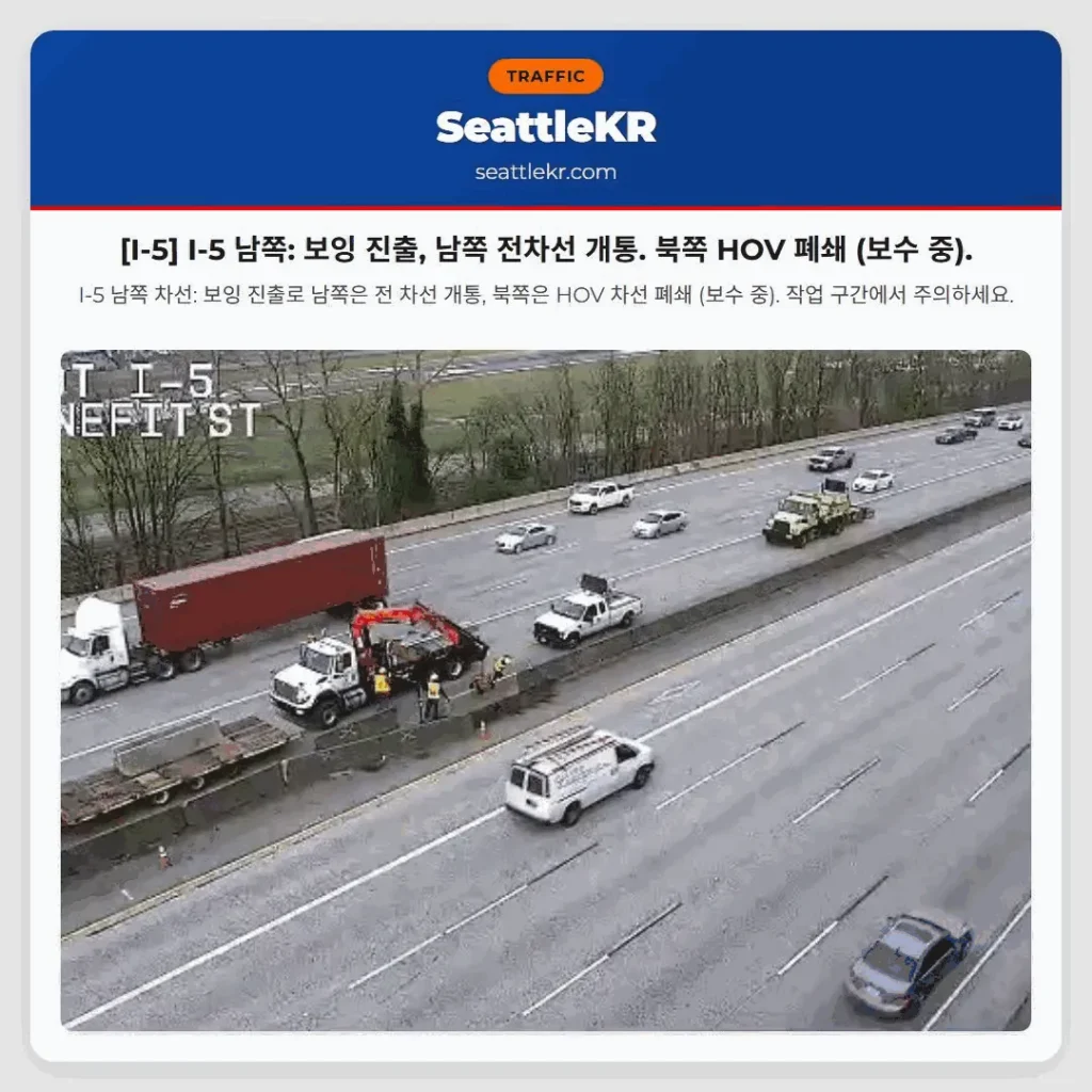 [I-5] I-5 남쪽: 보잉 진출, 남쪽 전차선 개통. 북쪽 HOV 폐쇄 (보수 중).