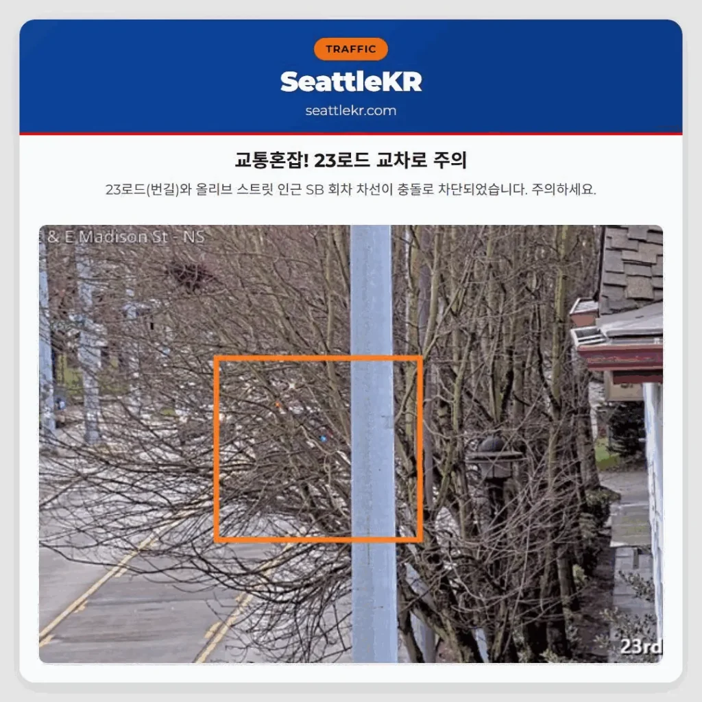 교통혼잡! 23로드 교차로 주의