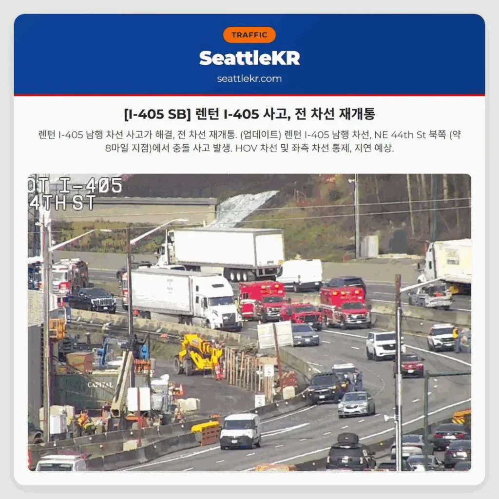 [I-405 SB] 렌턴 I-405 사고, 전 차선 재개통