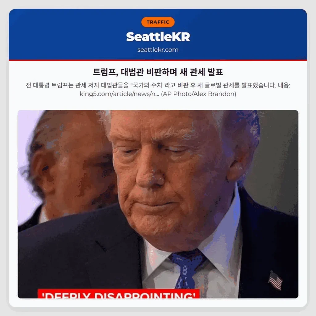 트럼프, 대법관 비판하며 새 관세 발표