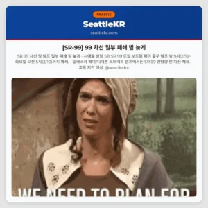 [SR-99] 99 차선 일부 폐쇄 밤 늦게