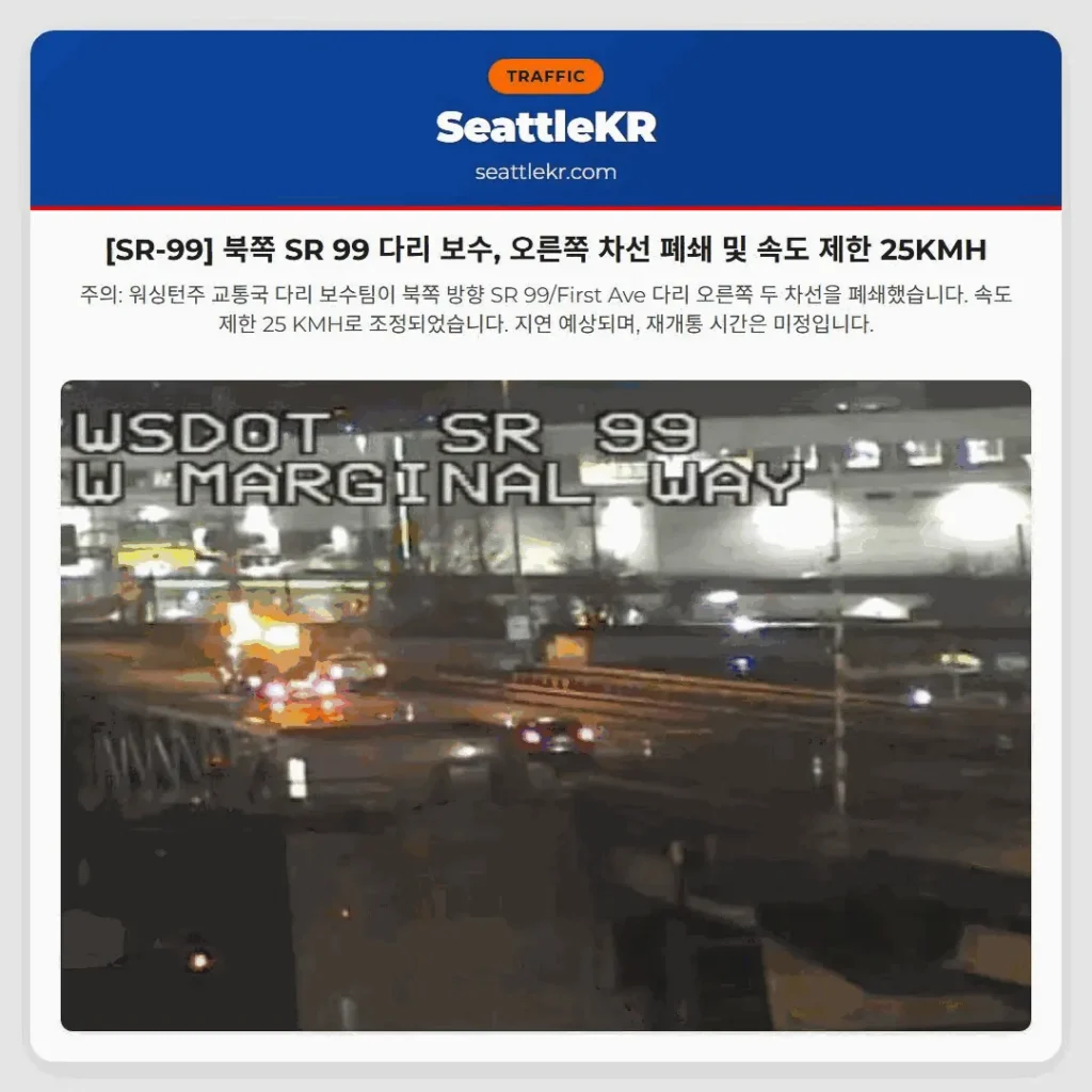 [SR-99] 북쪽 SR 99 다리 보수, 오른쪽 차선 폐쇄 및 속도 제한 25KMH