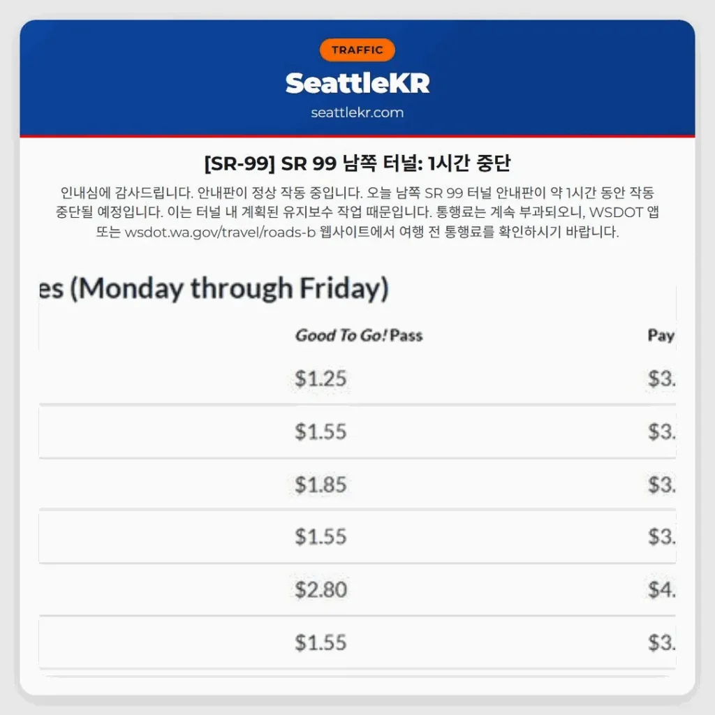 [SR-99] SR 99 남쪽 터널: 1시간 중단