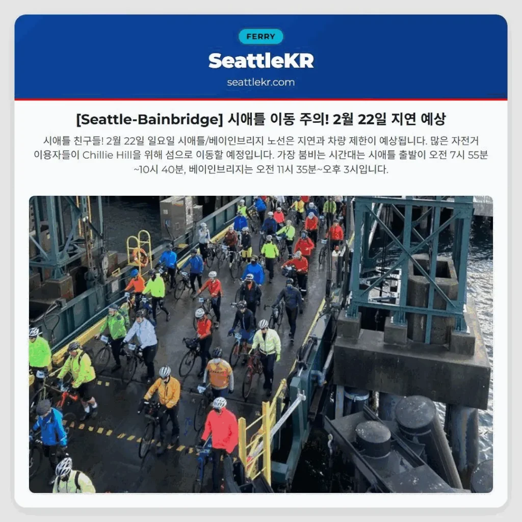 [Seattle-Bainbridge] 시애틀 이동 주의! 2월 22일 지연 예상