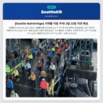 [Seattle-Bainbridge] 시애틀 이동 주의! 2월 22일 지연 예상