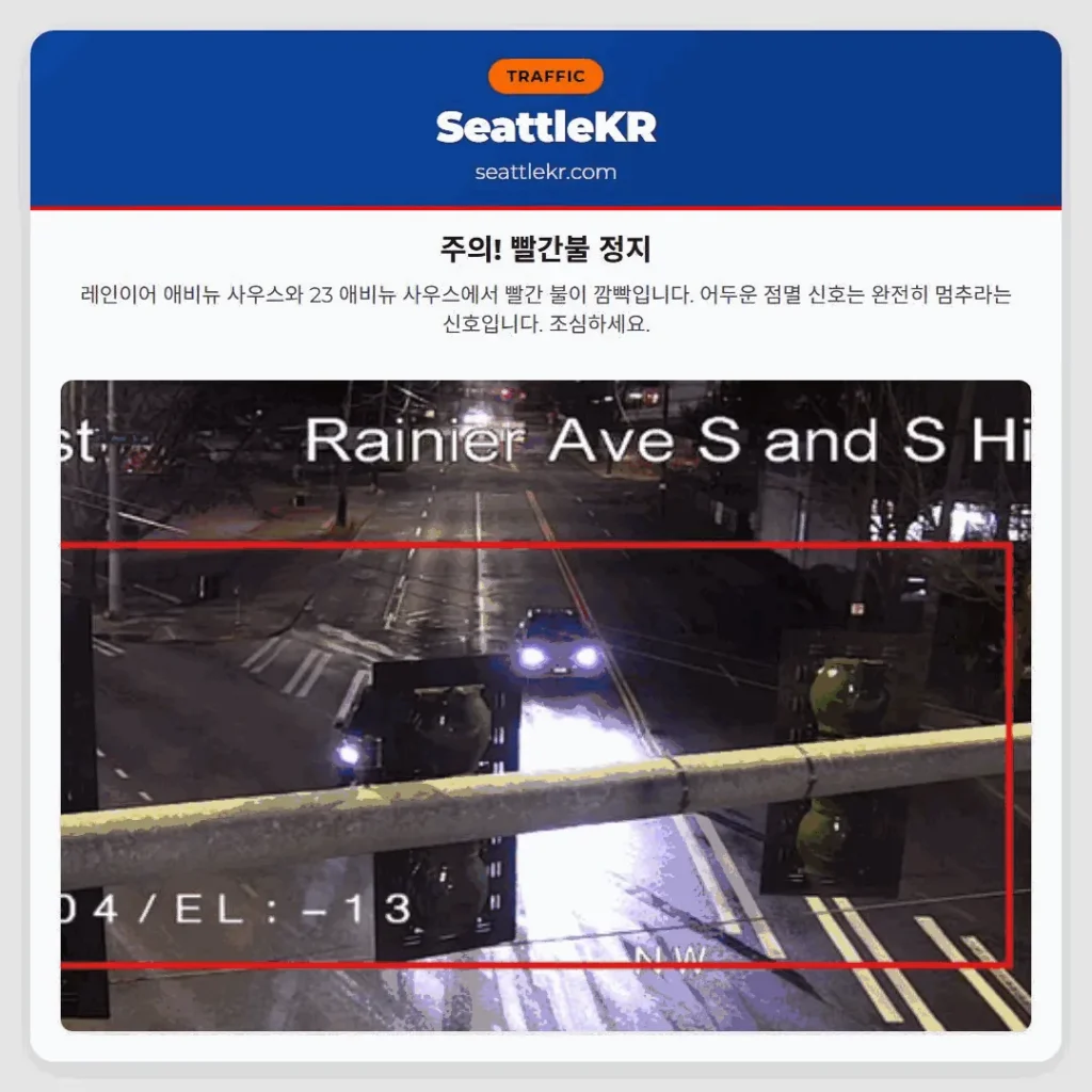 주의! 빨간불 정지