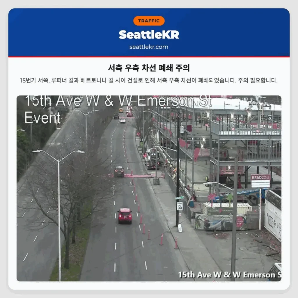 서측 우측 차선 폐쇄 주의