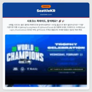 시호크스 퍼레이드, 참석해요? 🏈🎉