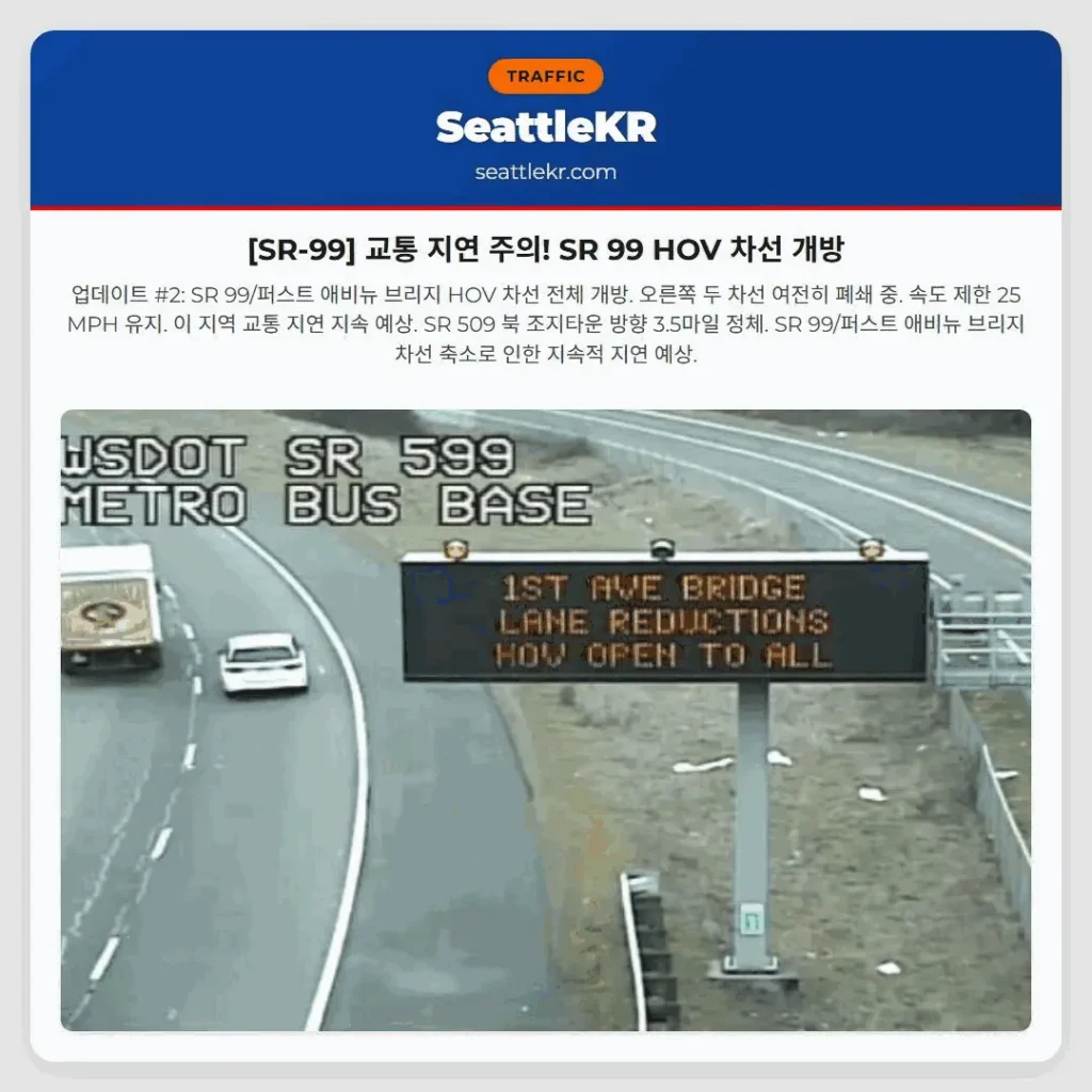 [SR-99] 교통 지연 주의! SR 99 HOV 차선 개방