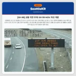 [SR-99] 교통 지연 주의! SR 99 HOV 차선 개방