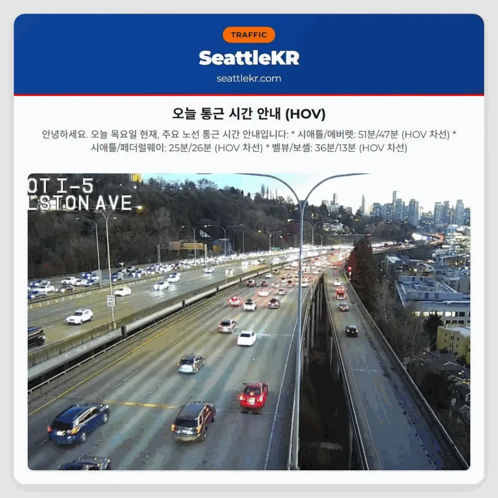 오늘 통근 시간 안내 (HOV)