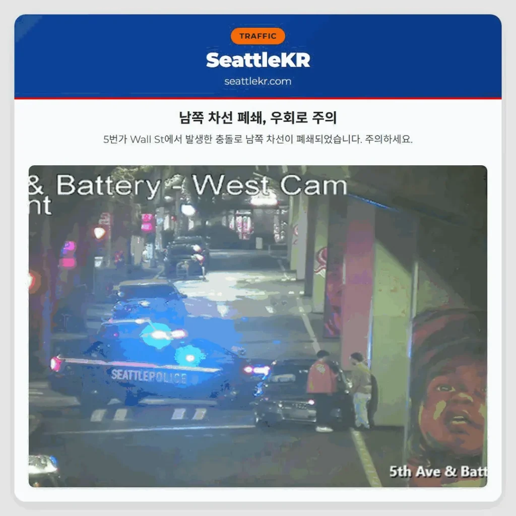 남쪽 차선 폐쇄, 우회로 주의