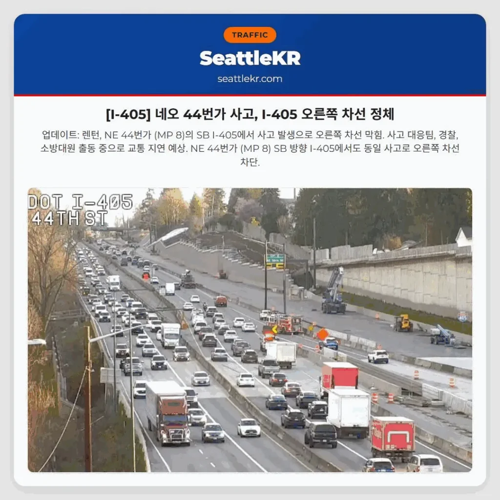 [I-405] 네오 44번가 사고, I-405 오른쪽 차선 정체