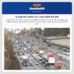 [I-405] 네오 44번가 사고, I-405 오른쪽 차선 정체