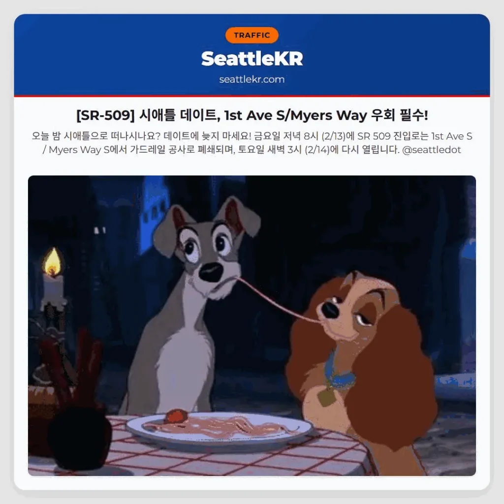 [SR-509] 시애틀 데이트, 1st Ave S/Myers Way 우회 필수!