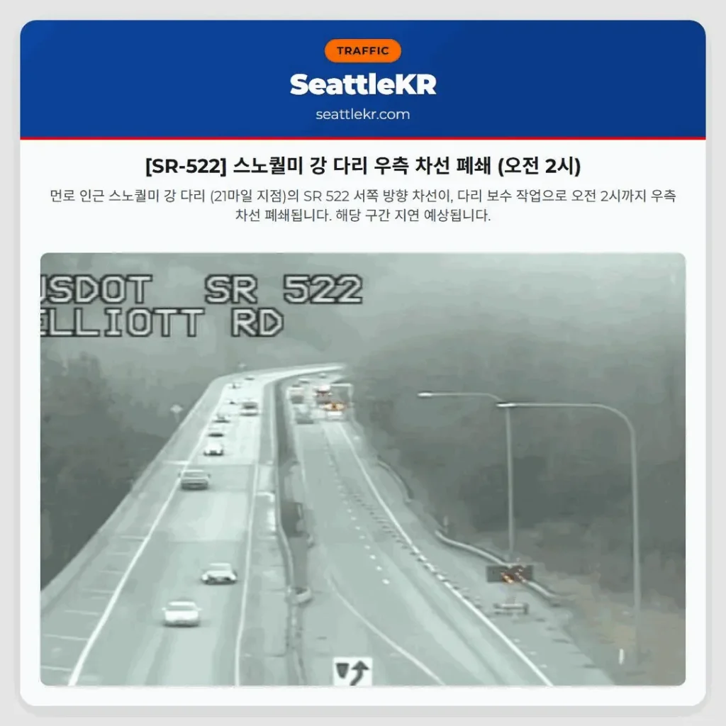 [SR-522] 스노퀄미 강 다리 우측 차선 폐쇄 (오전 2시)